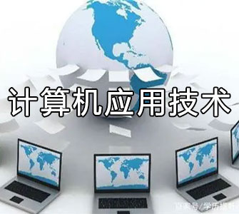 計算機應用技術（?？疲┳钥紝？茖I(yè)